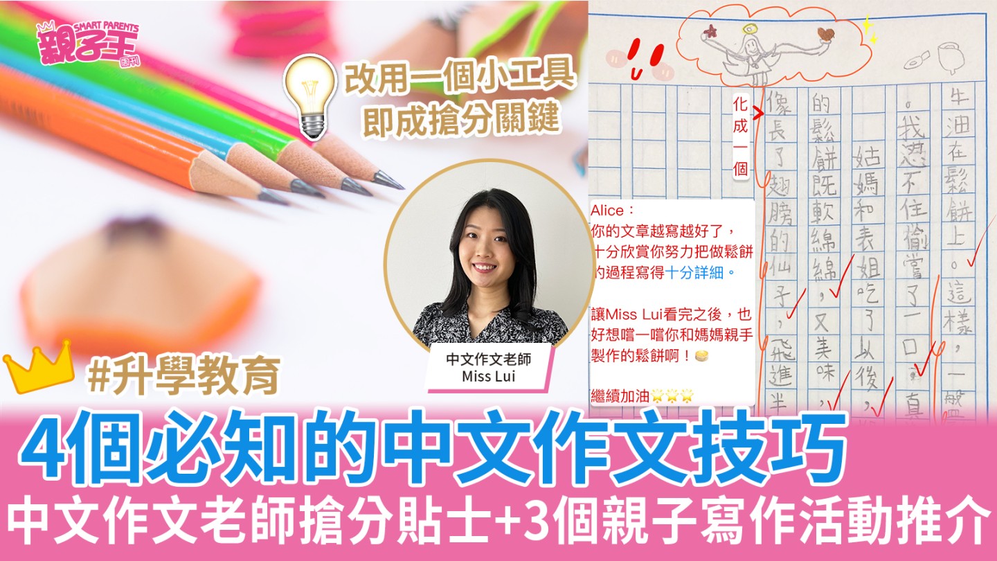作文技巧︳中文作文老師搶分貼士:4個中文作文技巧必須知道+3個必學寫作活動