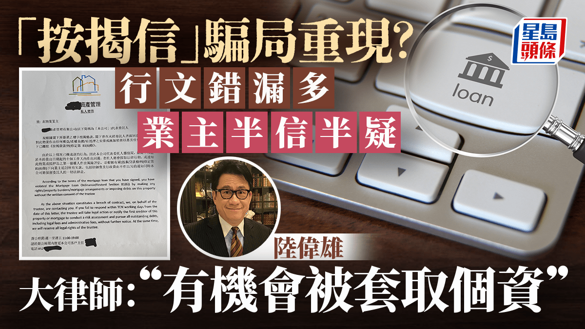 業主收按揭信指違規借貸促聯絡 惟破綻處處 大律師籲勿忽視 教路一招處理