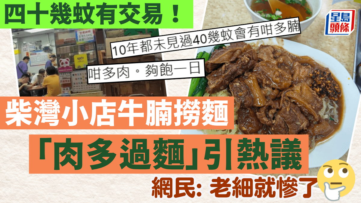 四十幾蚊有交易！柴灣小店牛腩撈麵份量多過麵引熱議 食客激讚「世一comfort food」 網民: 老細就慘了