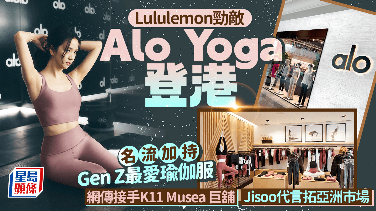 Alo Yoga登港成Lululemon最大對手？網傳接手Fortnum & Mason巨舖 Jisoo@BLACKPINK代言拓亞洲市場
