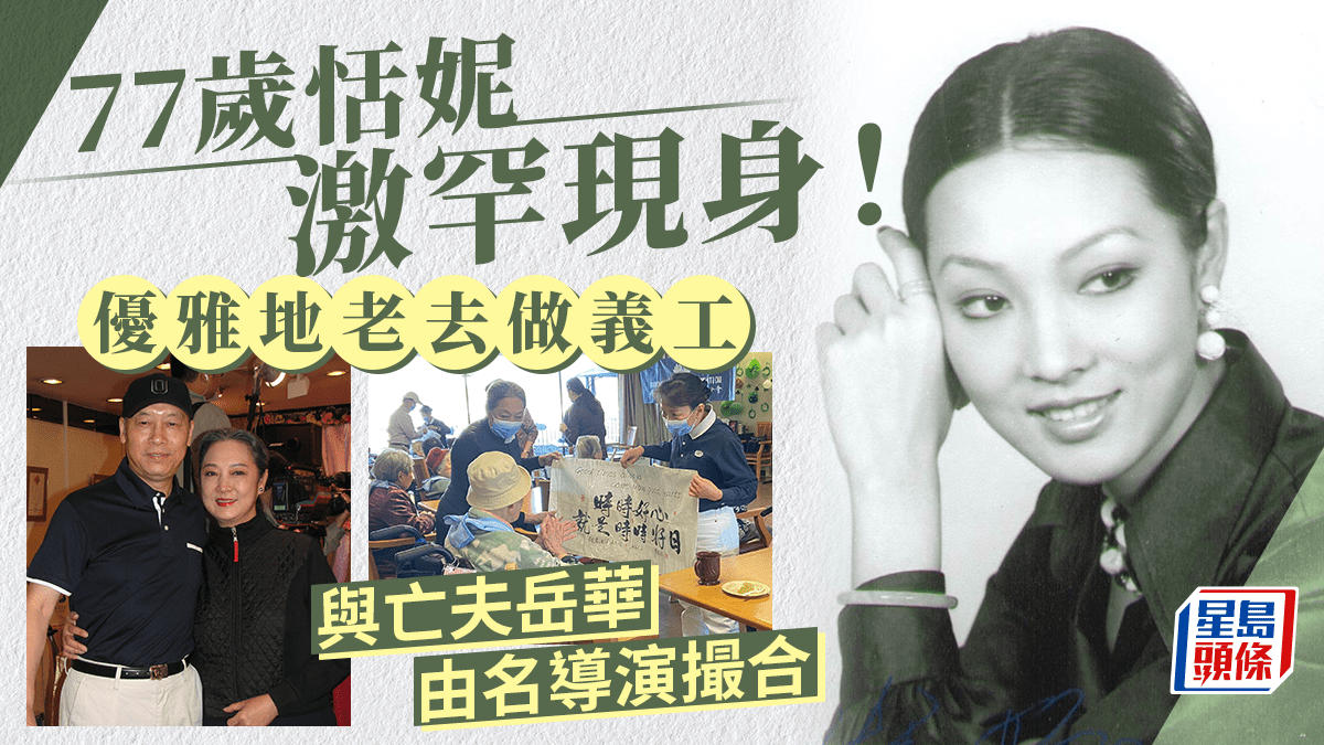 岳華遺孀恬妮激罕現身！移居加國多年低調行善 優雅地老去依然高貴