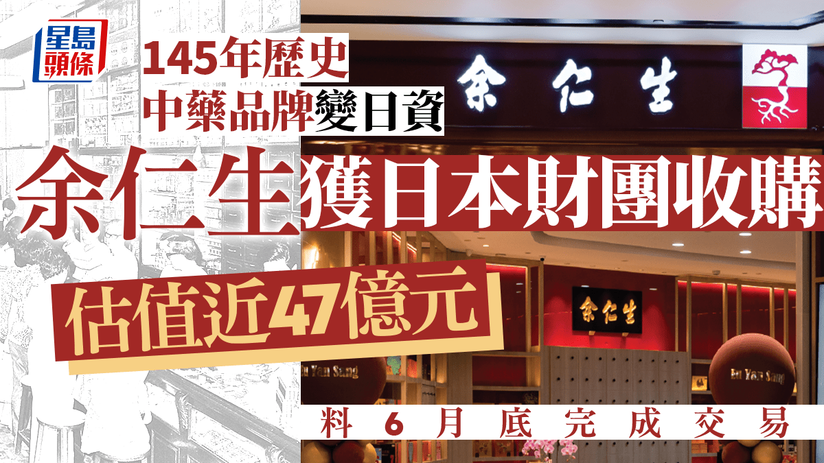 余仁生獲日本財團收購 估值近47億元 145年歷史中藥品牌成日資