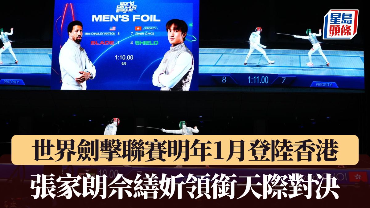 劍擊｜世界職業聯賽明年1月登陸香港 張家朗佘繕妡領銜「天際對決」