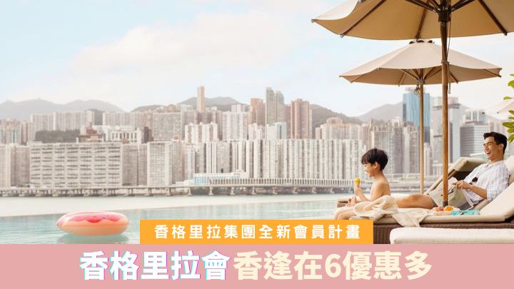有着數｜香格里拉集團全新會員計畫 香格里拉會「香逢在6」優惠多
