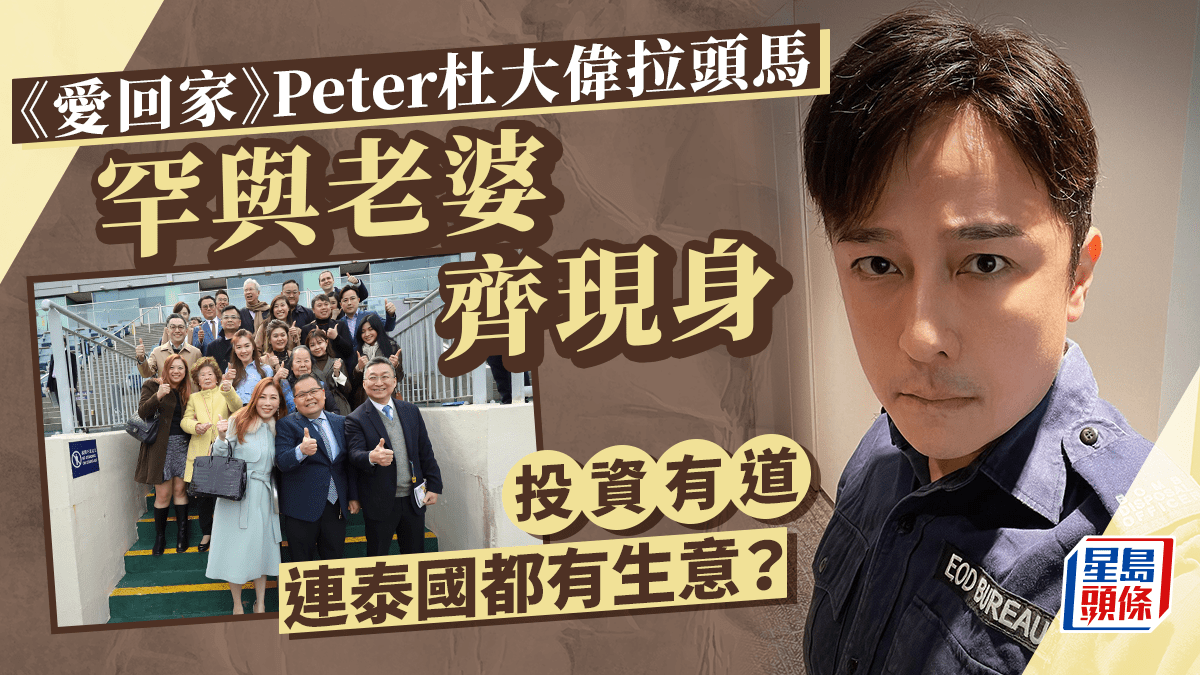 《愛回家》杜大偉與「細龍太」威水拉頭馬!罕與妻齊現身 生意多多曾是火鍋大亨