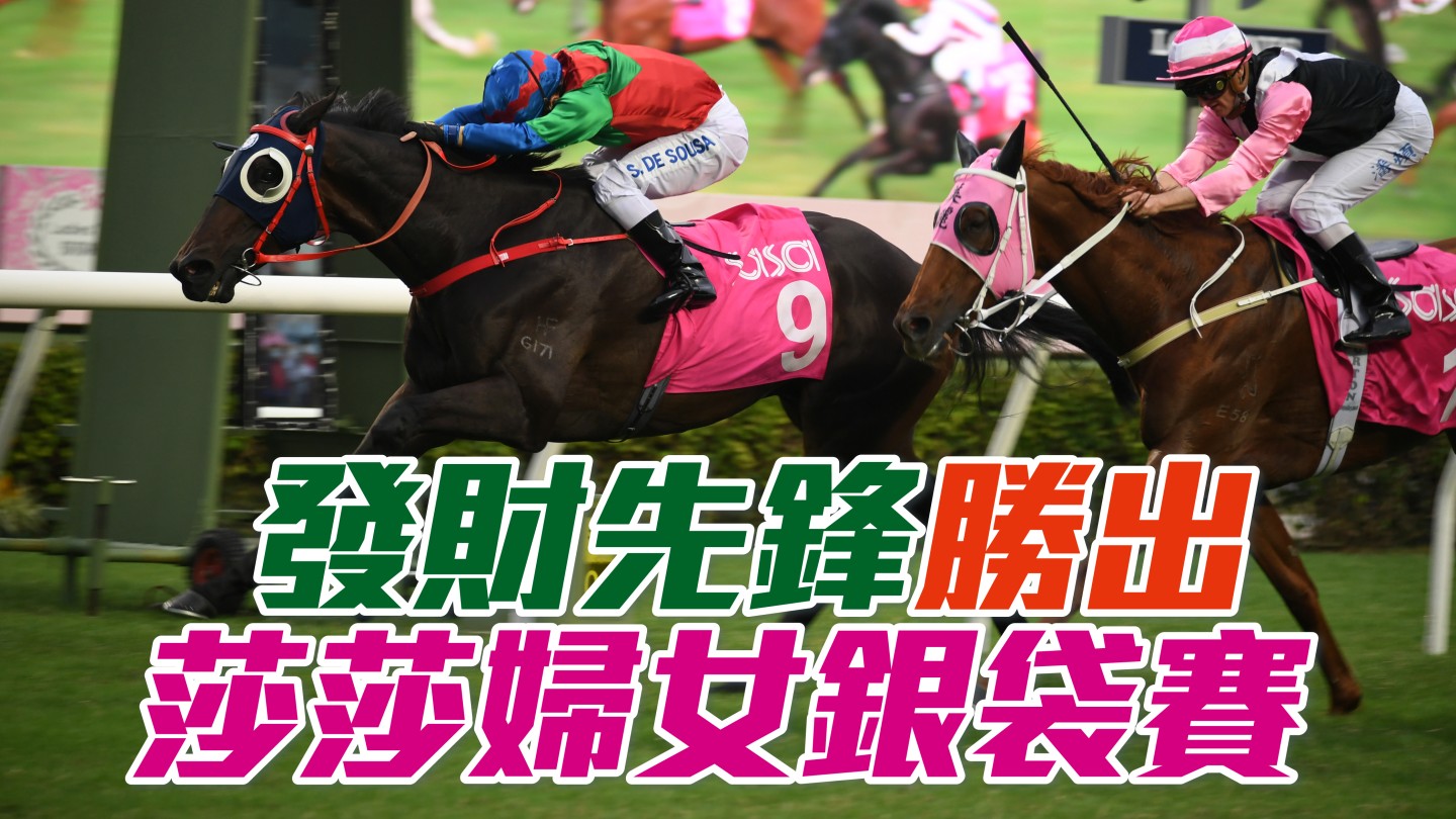 馬場密探048｜「發財先鋒」輕磅贏三級賽