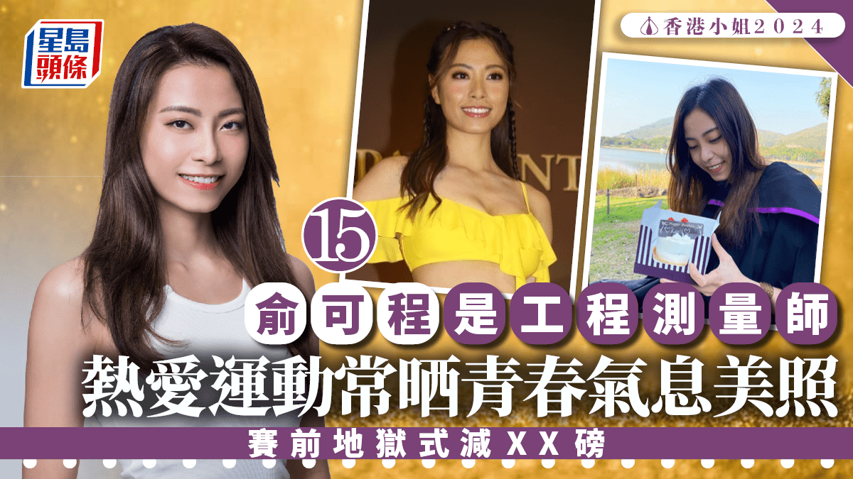 香港小姐2024丨15號俞可程是工程測量師!為選美請成個月假 賽前地獄式減XX磅