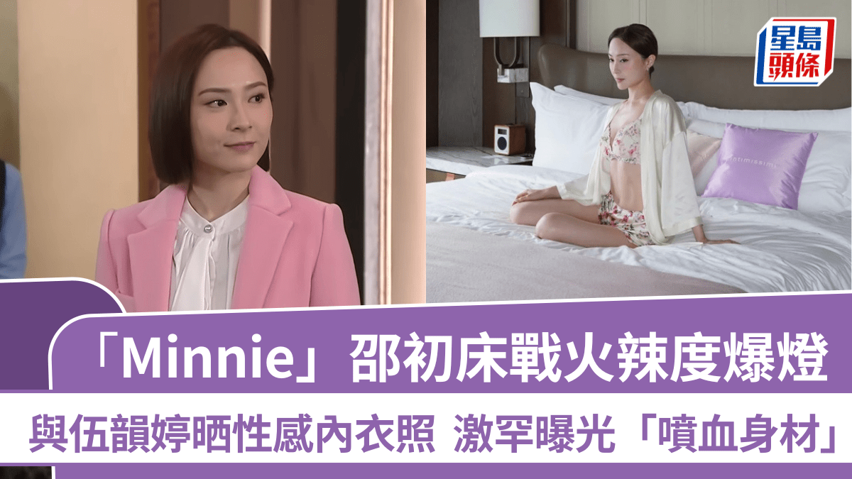 《愛回家》Minnie床戰火辣度爆燈 邵初與伍韻婷晒性感內衣照 激罕曝光「噴血身材」