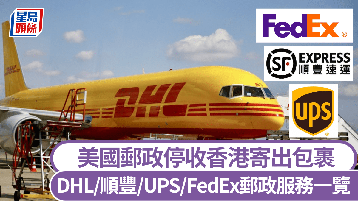 美國郵政停收香港包裹 DHL停接件:若已寄出收件人5天內須付關稅 UPS/FedEx/順豐服務正常