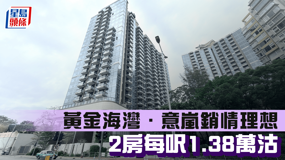 黃金海灣．意嵐銷情理想 2房每呎1.38萬沽