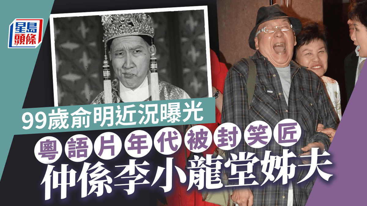 99歲俞明近況激罕曝光依然精靈 四代同堂享兒孫福