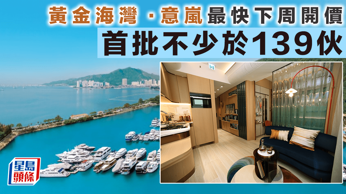 黃金海灣．意嵐最快下周開價 首批不少於139伙