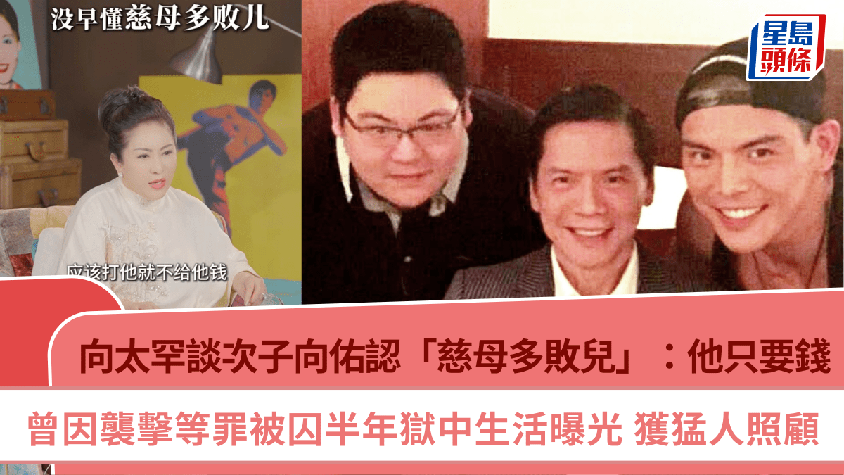 向太罕談次子向佑認「慈母多敗兒」：他只要錢 曾因襲擊等罪被囚半年獄中生活曝光 獲猛人照顧