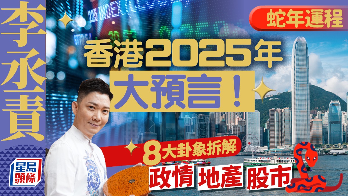 李丞責2025蛇年運程│香港2025年大預言 8大卦象剖析政情/經濟/地產/股市