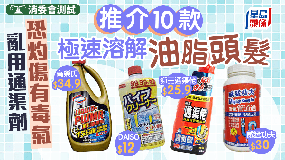 消委會通渠劑推介|廁所廚房瘀塞超臭 10款強力通渠劑極速溶解油脂頭髮 獅王上榜