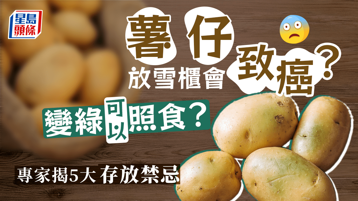 薯仔中毒|薯仔放雪櫃致癌?發綠可照食?保存犯5禁忌易中毒