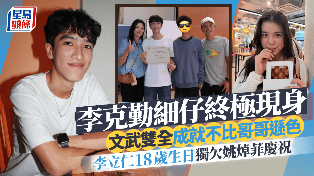 李克勤細仔終極現身!成就不比哥哥遜色同屬文武雙全 李立仁18歲生日獨欠姚焯菲慶祝