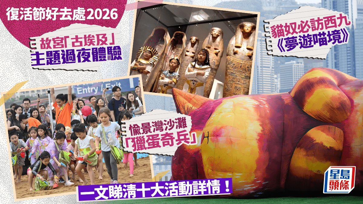 復活節好去處2026｜一連5日公眾假期 一文睇清十大主題活動 獵蛋奇兵/復活平衡車/彈床天地（附活動詳情）