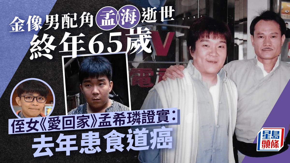 金像男配角孟海逝世終年65歲 侄女《愛回家》孟希璘證實去年患食道癌