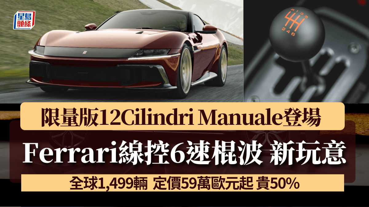 棍波限量版法拉利Ferrari 12Cilindri Manuale超跑登場│嶄新線控虛擬6速棍波 全球限量1,499輛 車價59萬歐元起