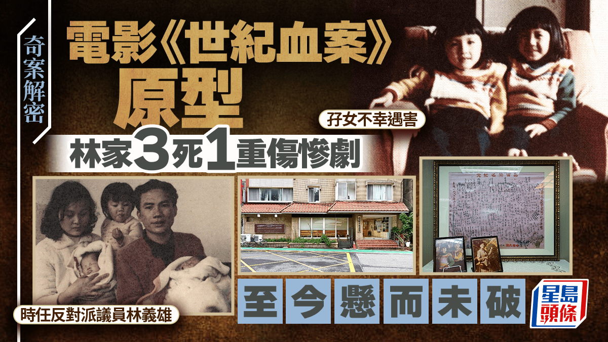 奇案解密|台灣「林宅血案」嫲孫3死1重傷 懸案46年離奇疑點未解