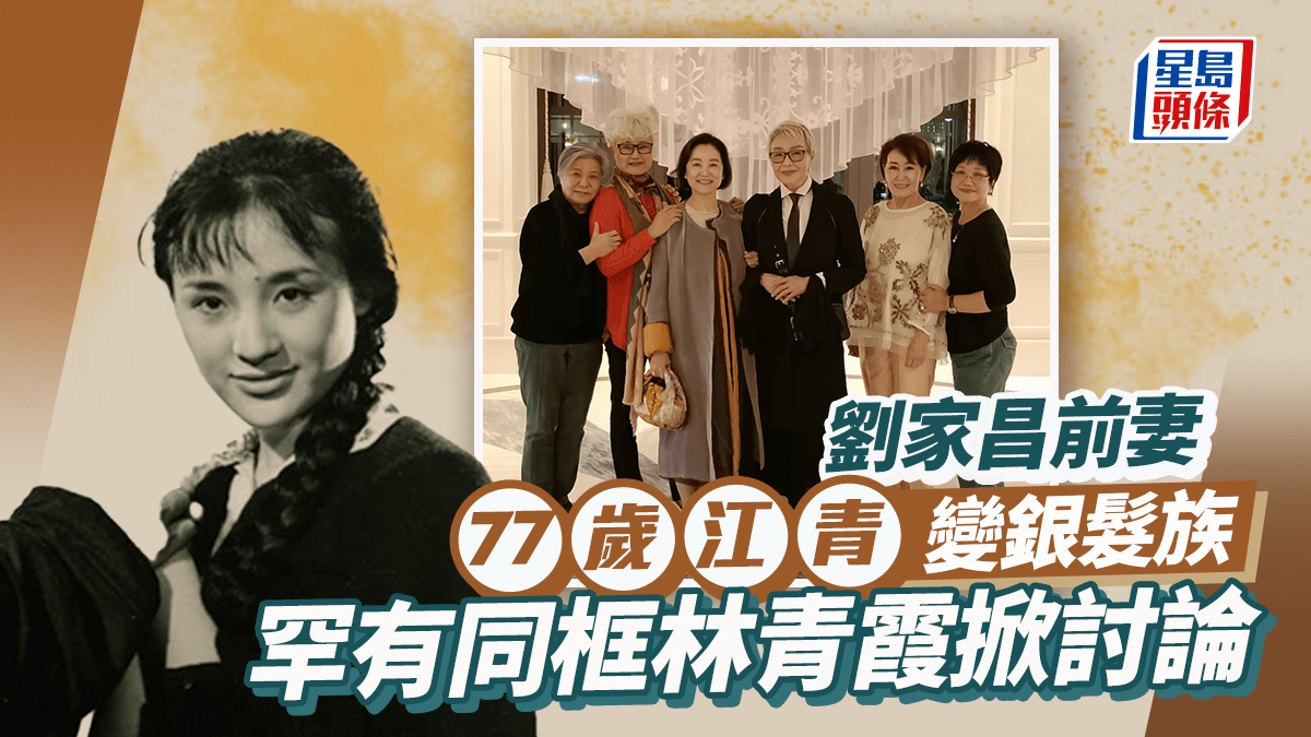 劉家昌前妻77歲江青罕有同框林青霞!變銀髮族優雅老去 兩大金馬影后合照掀討論