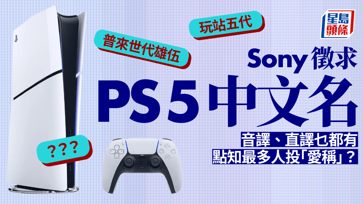 Sony徵求PS5中文名 最多人想叫……