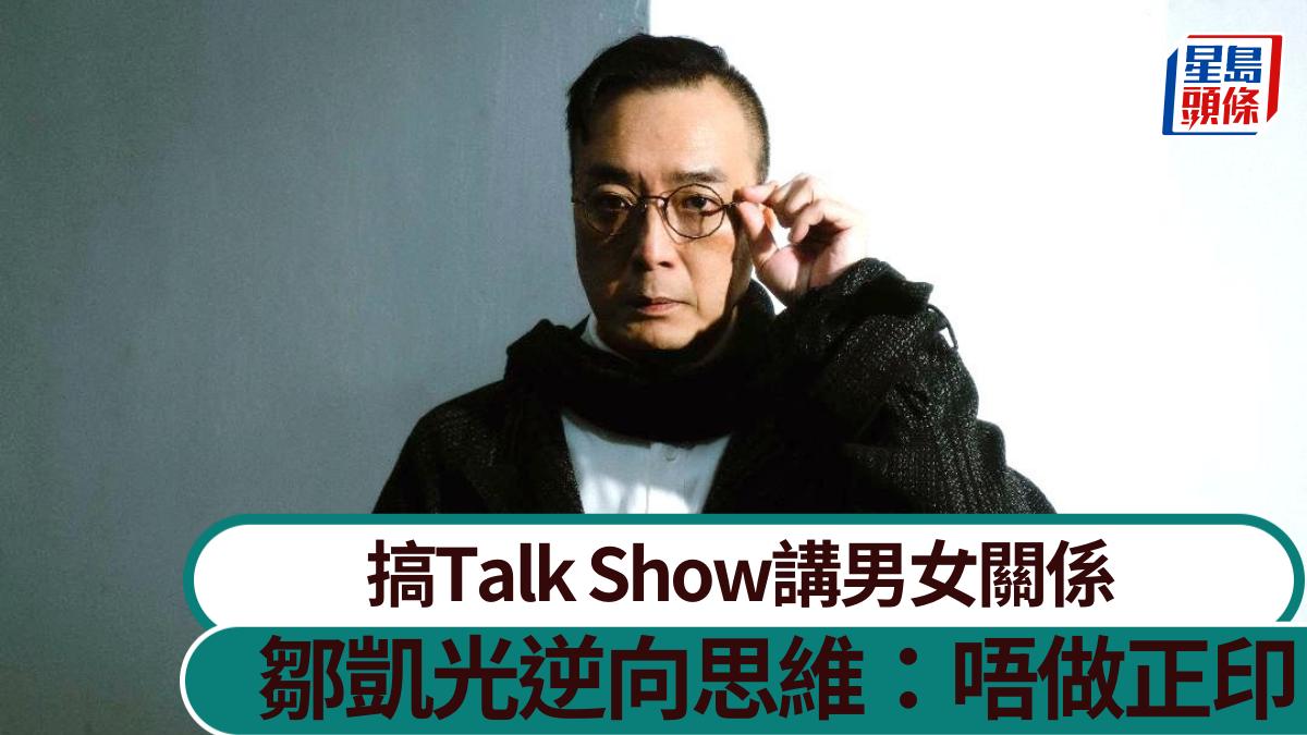 鄒凱光搞Talk Show持逆向思維講男女關係：唔做正印就冇「小3」丨獨家