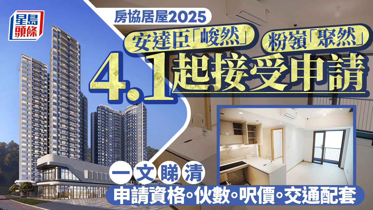 房協居屋2025︱安達臣「峻然」享海景？粉嶺「聚然」最平230萬 即睇伙數/資格/交通及配套