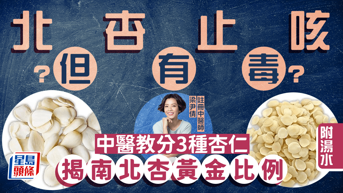 北杏止咳化痰但有毒？中醫教分3種杏仁 揭南北杏黃金比例 附湯水