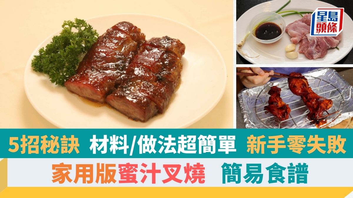 蜜汁叉燒簡易食譜|5招秘訣在家自製叉燒 材料及步驟超簡單 識煮食譜