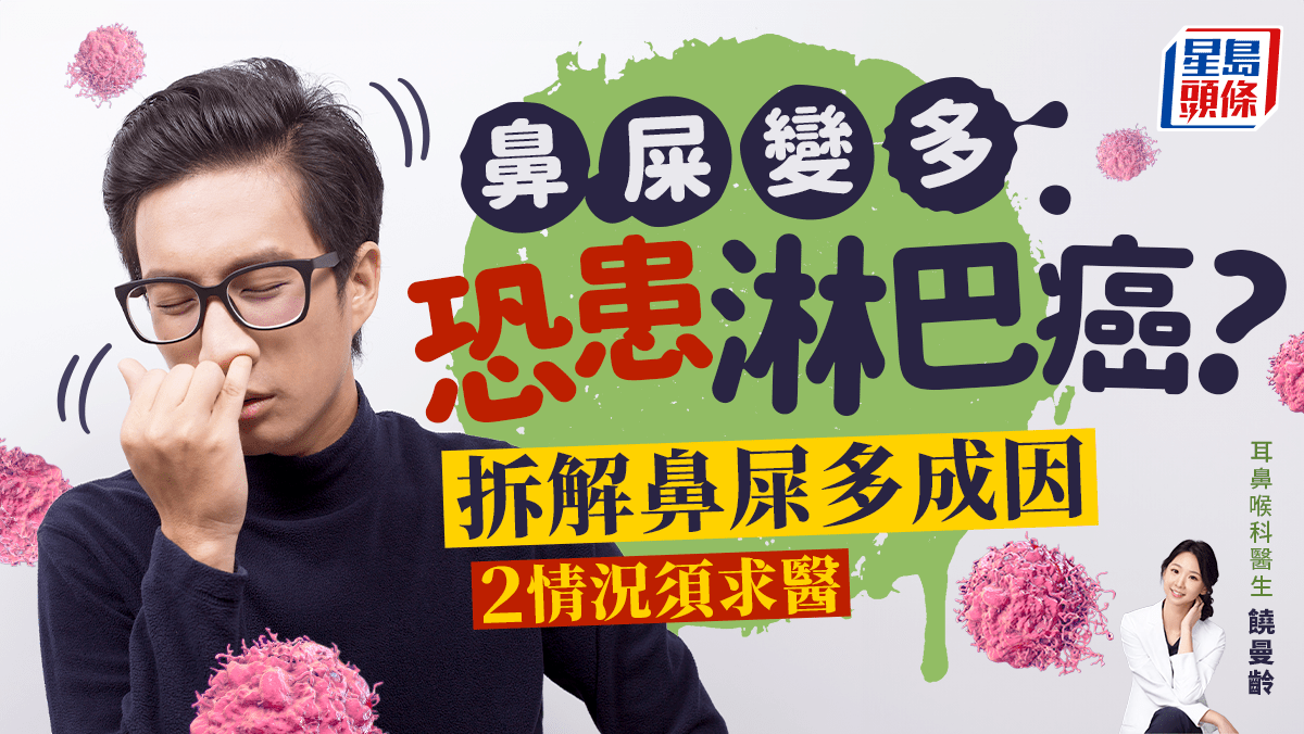 鼻屎變多恐患淋巴癌?醫生解構鼻屎多3大成因 出現2情況須求醫