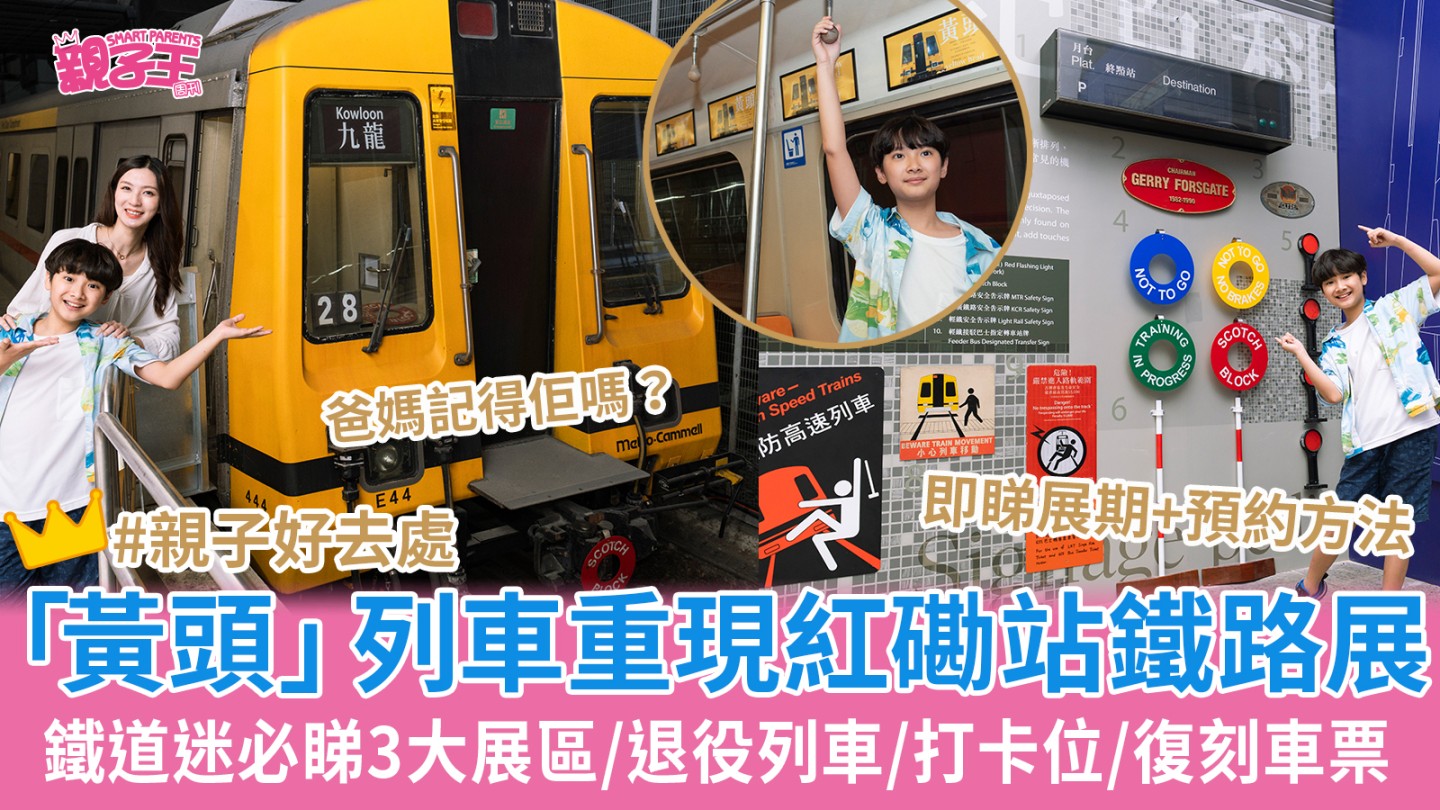 親子好去處2024︳紅磡站「站見」鐵路展重現「黃頭」列車 鐵道迷免費睇3大退役列車/打卡位/復刻車票