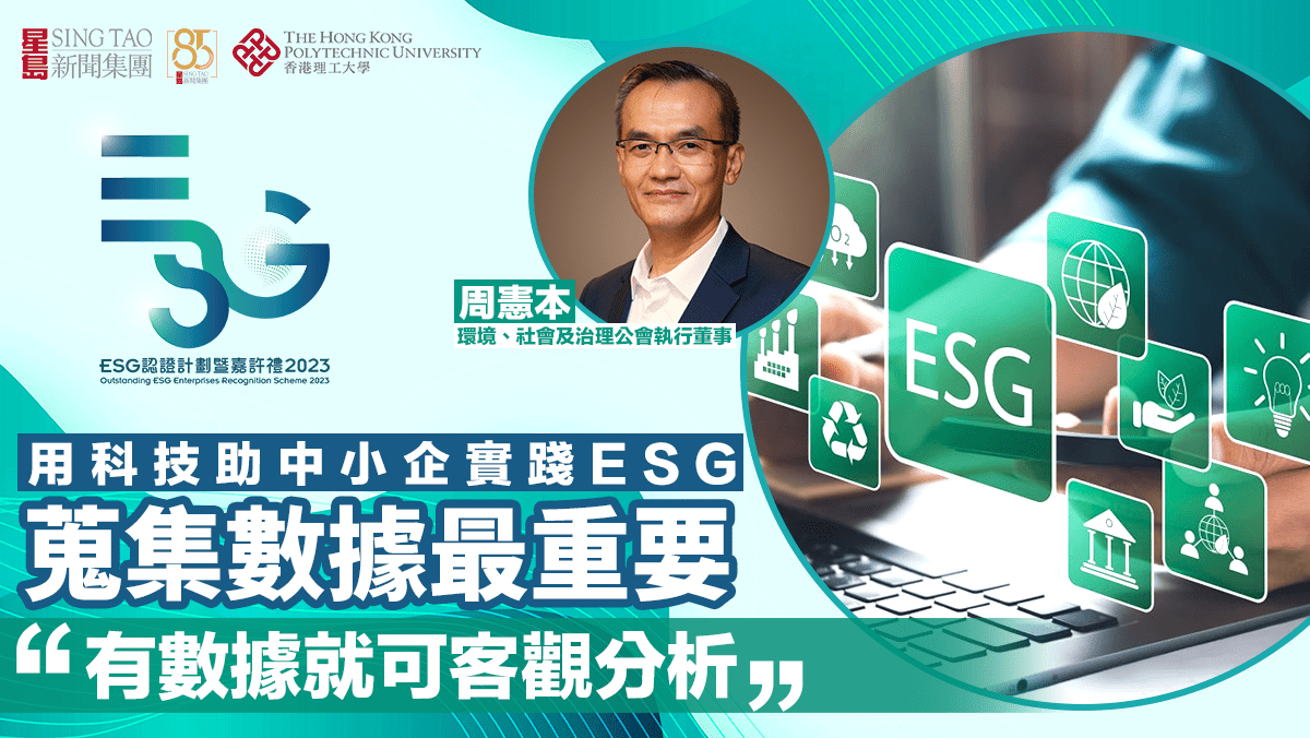 ESG認證嘉許｜用科技助中小企實踐ESG 蒐集數據最重要 「有數據就可客觀分析」