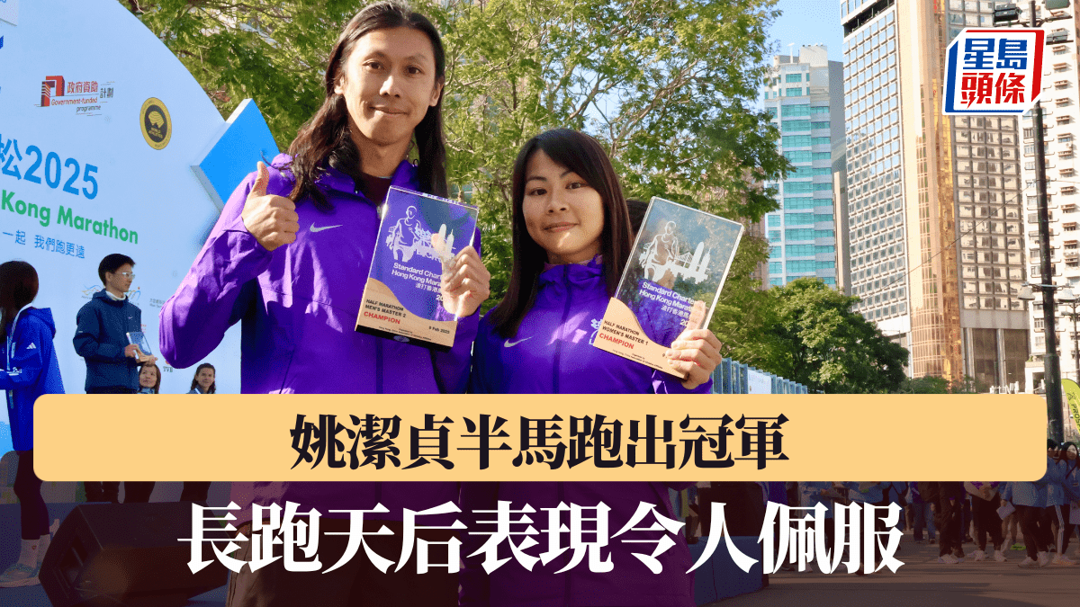 渣打馬拉松2025｜一文睇清渣馬各組別成績 姚潔貞半馬奪冠有驚喜