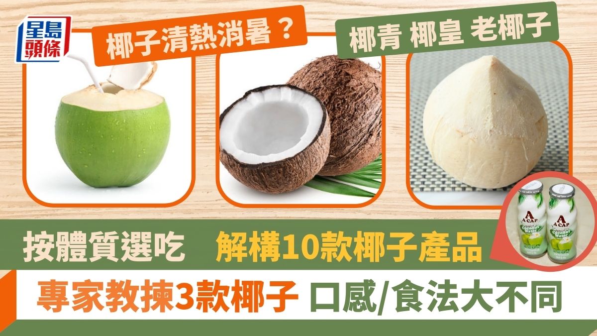 專家講解3款椰子食法 寒熱體質食錯傷身 解構10款椰子製品 椰青/椰皇/椰子｜食材知識
