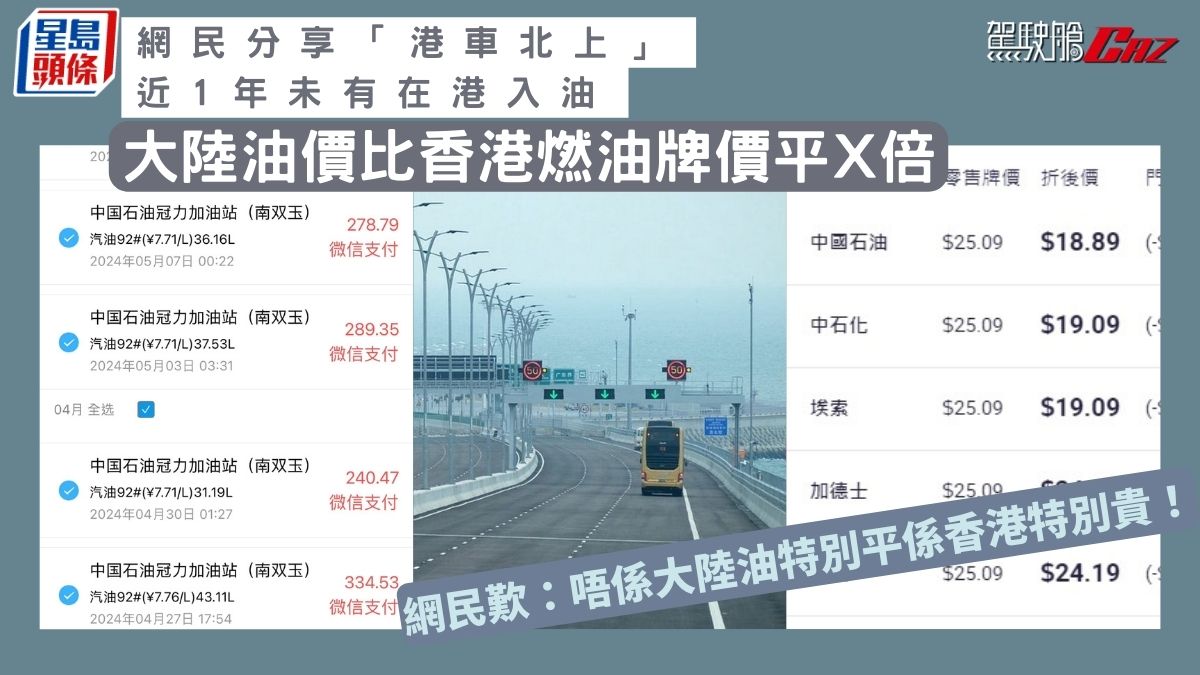 網民分享「港車北上」近1年未有在港入油大陸油價比香港燃油牌價平X倍網民歎：唔係大陸油特別平係香港特別貴！ | LIHKG 討論區