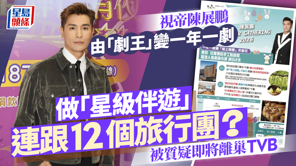 TVB視帝陳展鵬由「劇王」變一年一劇 效法譚輝智做「星級伴遊」 被質疑即將離巢?