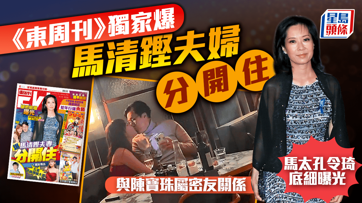 《東周刊》獨家爆馬清鏗夫婦分開住 馬太孔令琦底細曝光 與陳寶珠屬密友關係