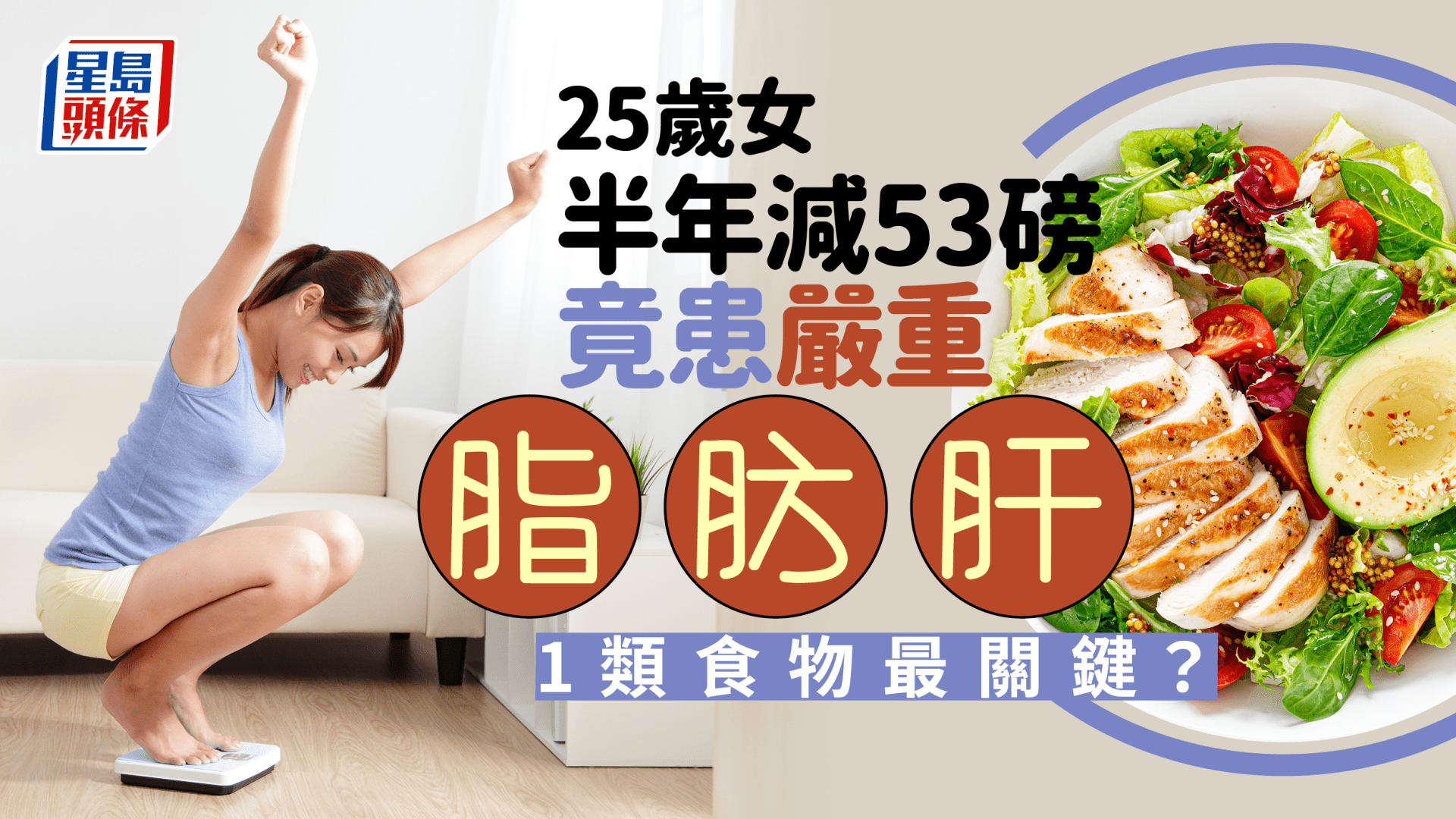 脂肪肝成因｜25歲女半年減53磅 竟患嚴重脂肪肝 醫生揭1類食物最關鍵