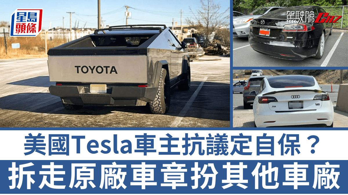 美國Tesla車主搣章抗議定自保？拆走T字標誌貼牌豐田/本田/奧迪扮外國車