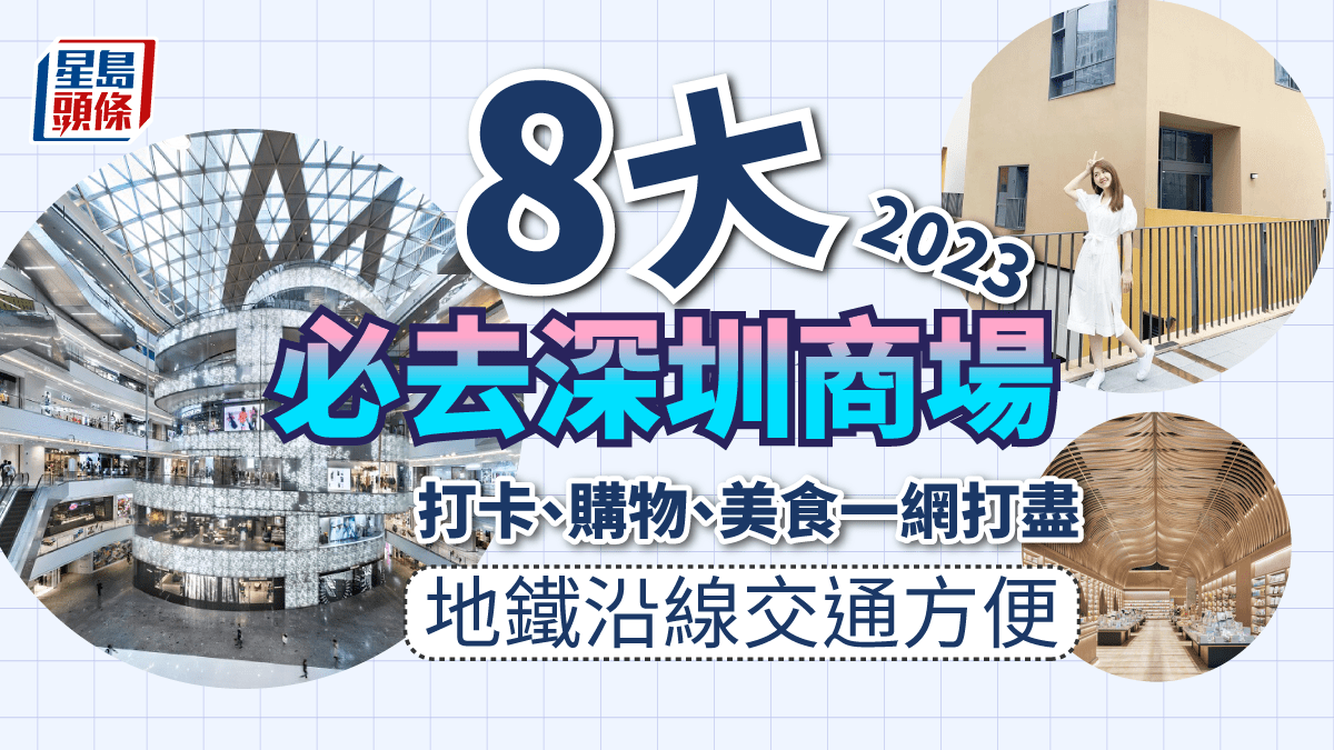 深圳商場2023｜8大必去商場推介！地鐵沿線交通方便 附購物/美食攻略