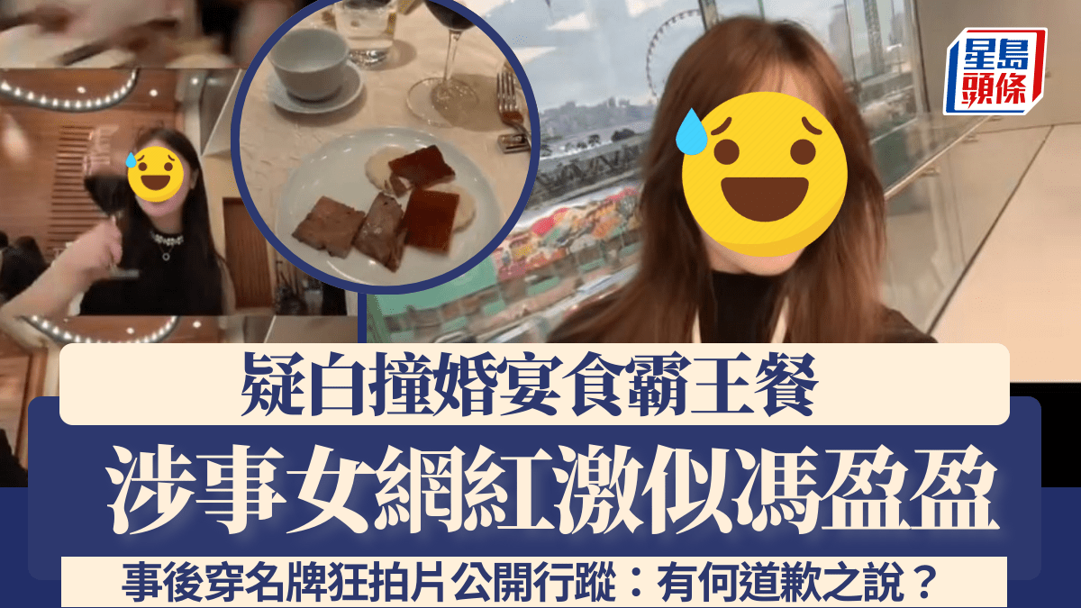 疑白撞婚宴食霸王餐女網紅激似馮盈盈 事後穿名牌狂拍片公開行蹤:有何道歉之說?
