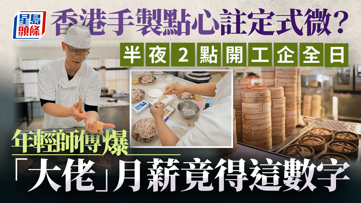 香港手製點心註定式微?半夜2點開工企全日 年輕師傅爆「大佬」月薪竟得這數字|Juicy叮
