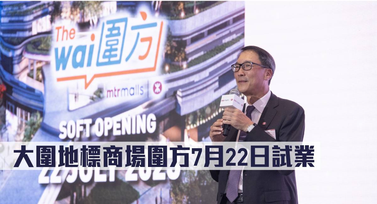 大圍地標商場圍方7月22日試業