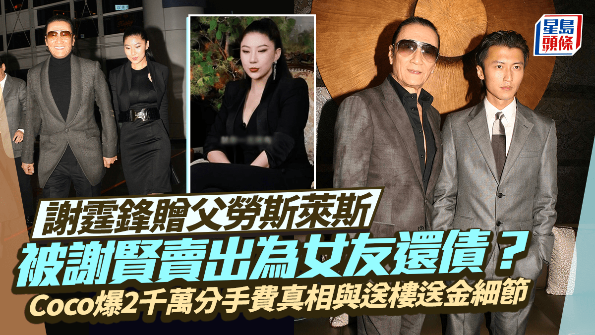 謝霆鋒贈父勞斯萊斯被謝賢賣出為女友還債?Coco爆2千萬分手費真相 揭四哥送樓送金細節