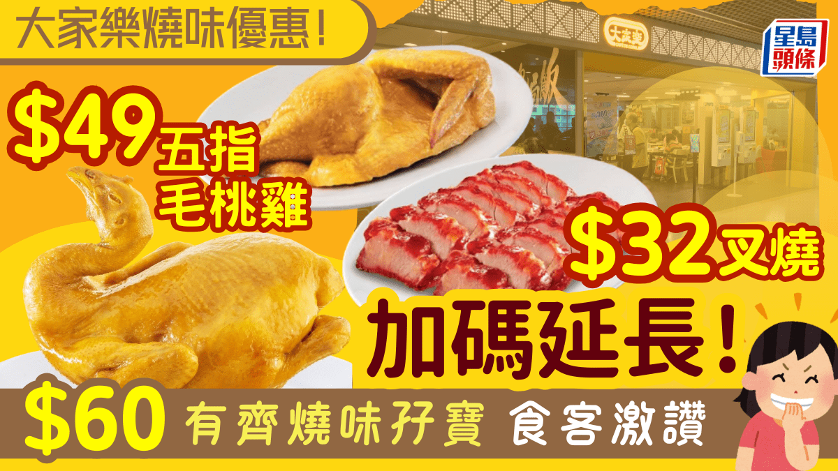 大家樂燒味優惠加推延長!$32歎半斤叉燒 $60有齊叉燒加五指毛桃雞