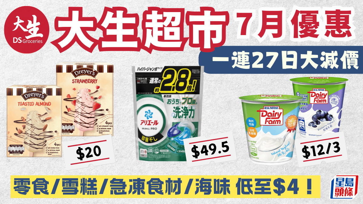 大生生活超市優惠|7月限定!零食飲品/雪糕/急凍食材/海味$4起 附分店地址