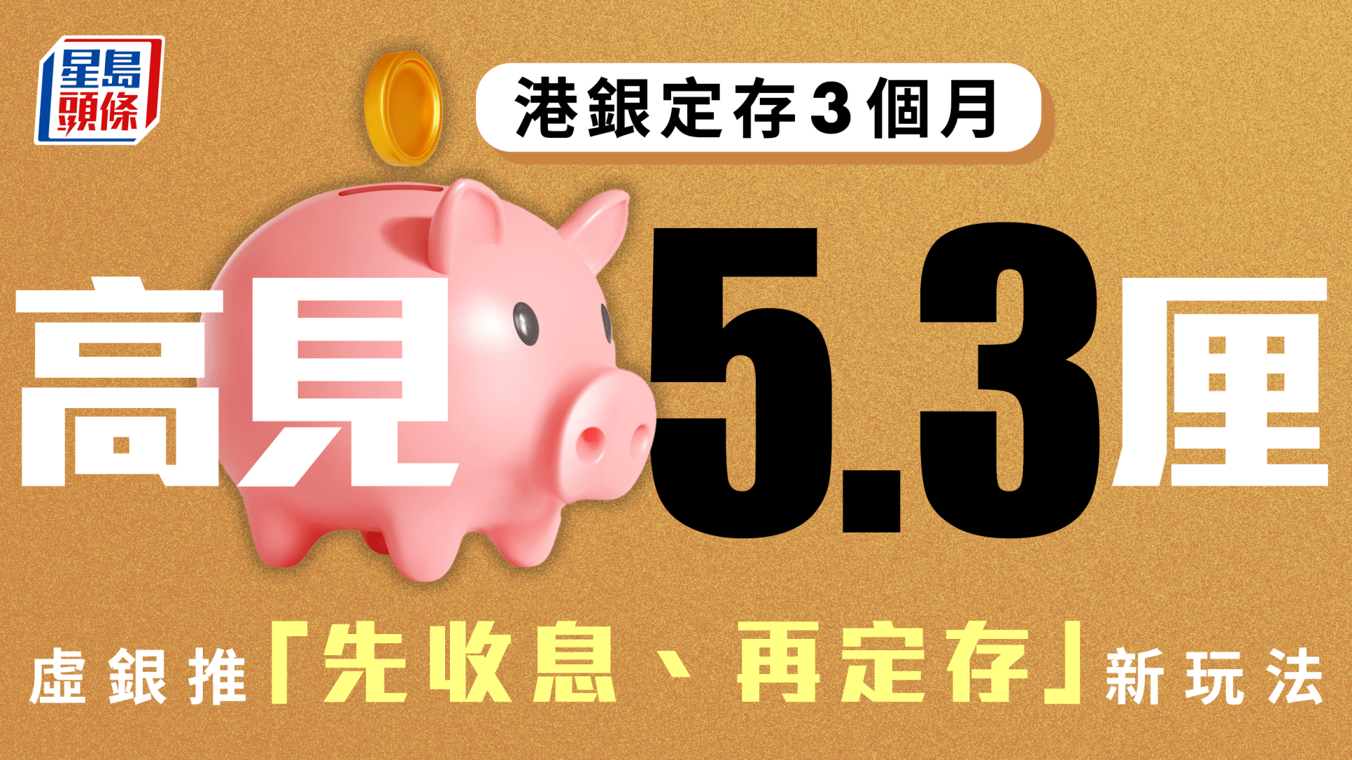 定存攻略｜港銀定存3個月高見5 3厘 虛銀推「先收息、再定存」新玩法