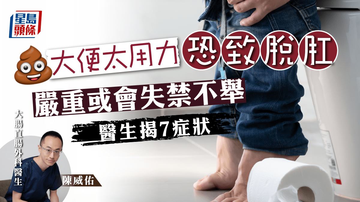 脫肛｜長期便秘可致脫肛不舉 醫生列7大症狀：勿當痔瘡